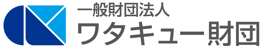 一般財団法人　ワタキュー財団