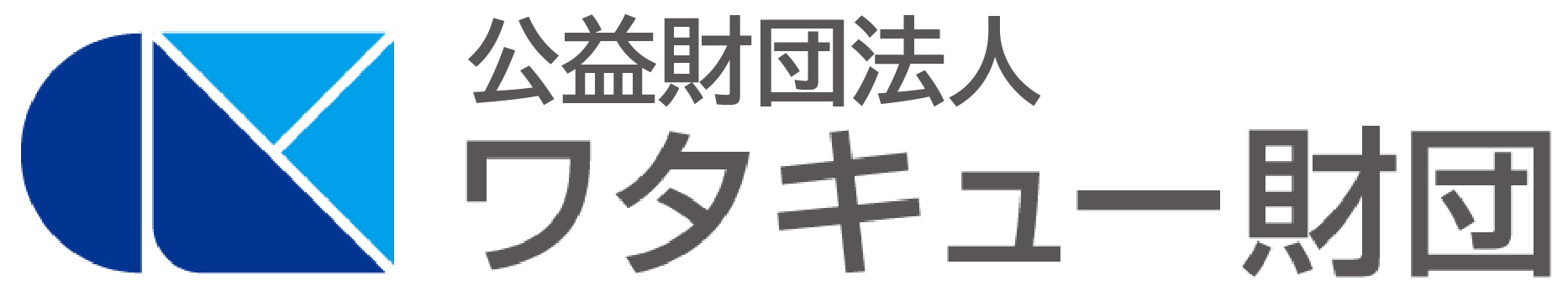 公益財団法人　ワタキュー財団